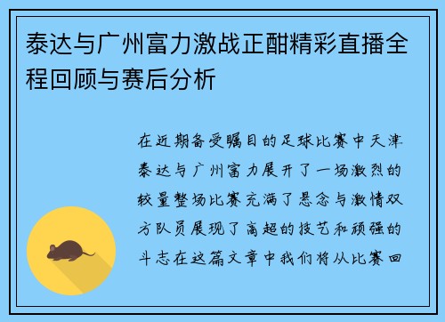 泰达与广州富力激战正酣精彩直播全程回顾与赛后分析