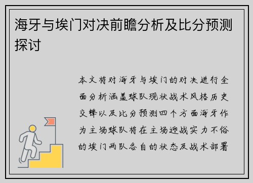 海牙与埃门对决前瞻分析及比分预测探讨