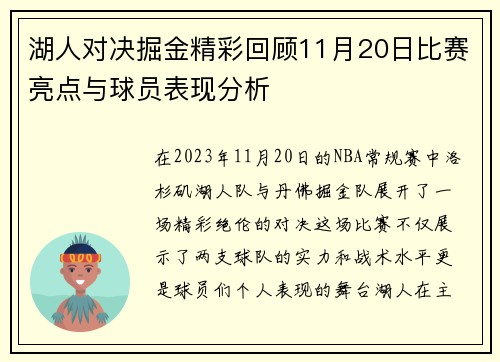 湖人对决掘金精彩回顾11月20日比赛亮点与球员表现分析