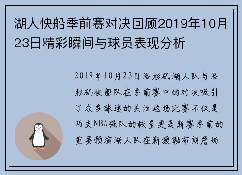 湖人快船季前赛对决回顾2019年10月23日精彩瞬间与球员表现分析