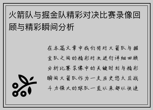 火箭队与掘金队精彩对决比赛录像回顾与精彩瞬间分析