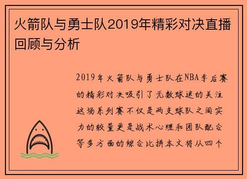 火箭队与勇士队2019年精彩对决直播回顾与分析